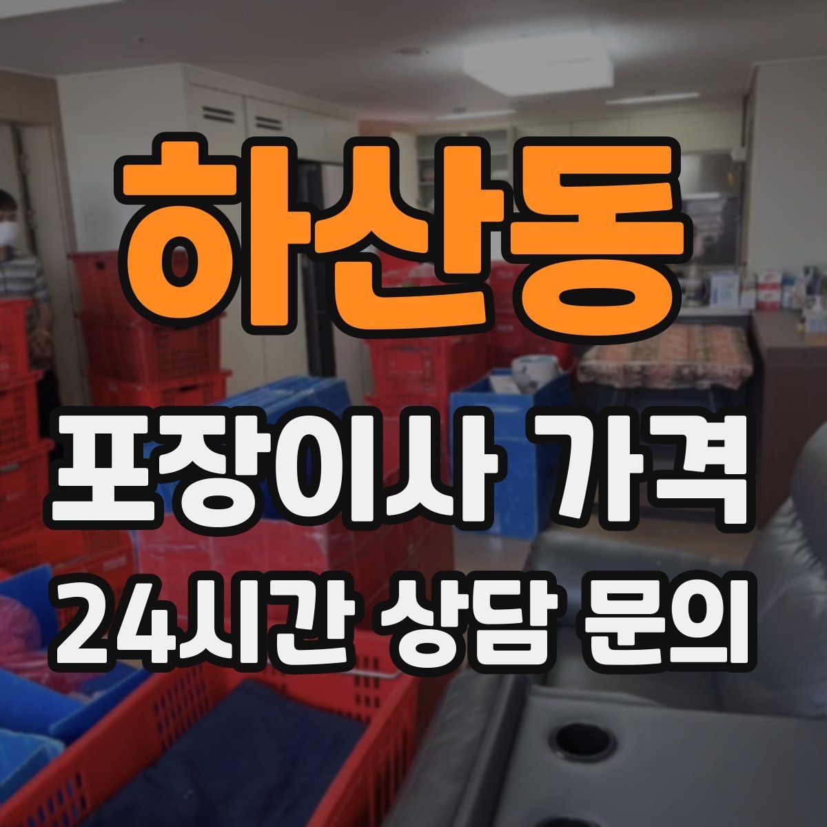 하산동 포장이사 가격 이동거리보다 작업 난이도가 중요한 이유