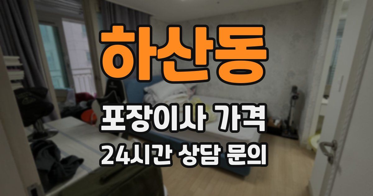 하산동 포장이사 가격