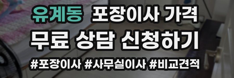 유계동 포장이사 가격