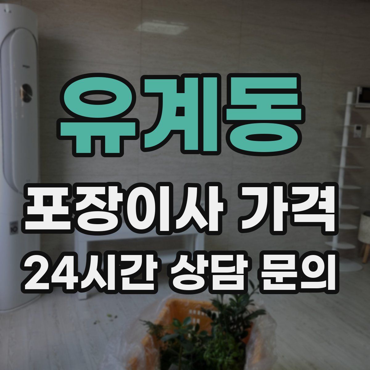 유계동 포장이사 가격