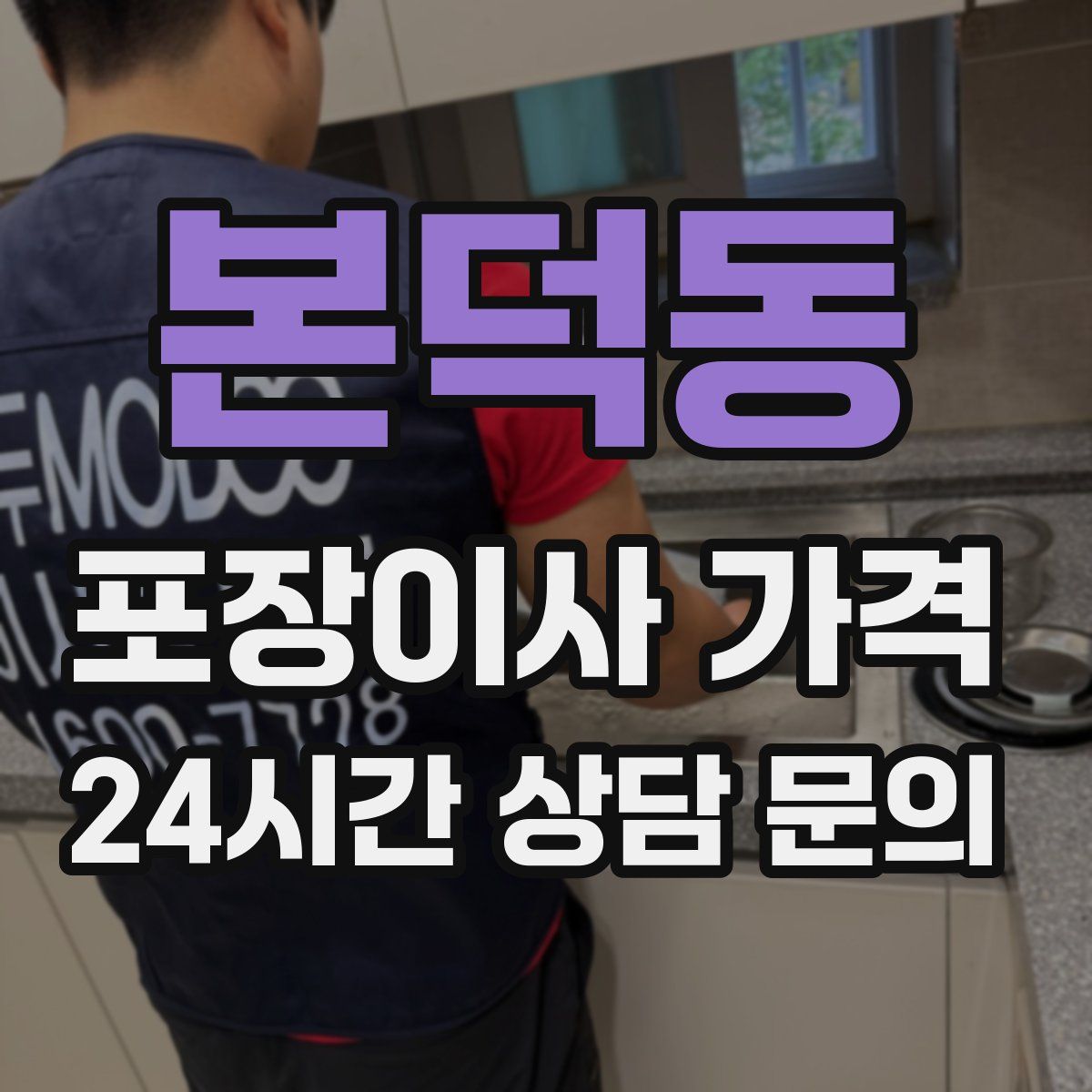 본덕동 포장이사 가격