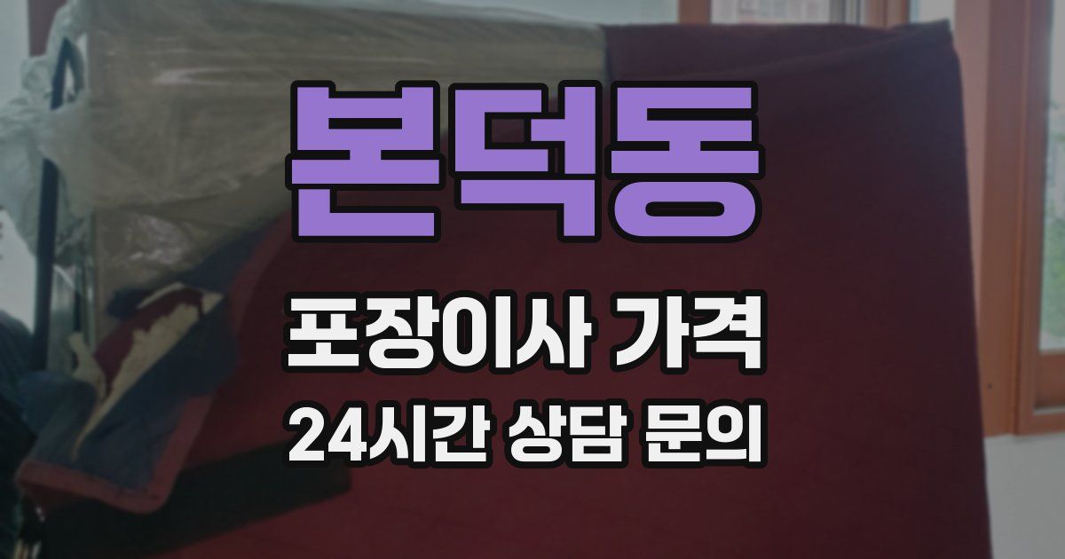 본덕동 포장이사 가격