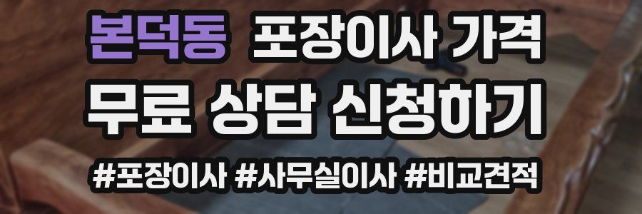 본덕동 포장이사 가격