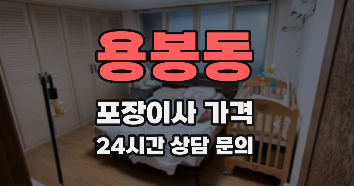 용봉동 포장이사 가격