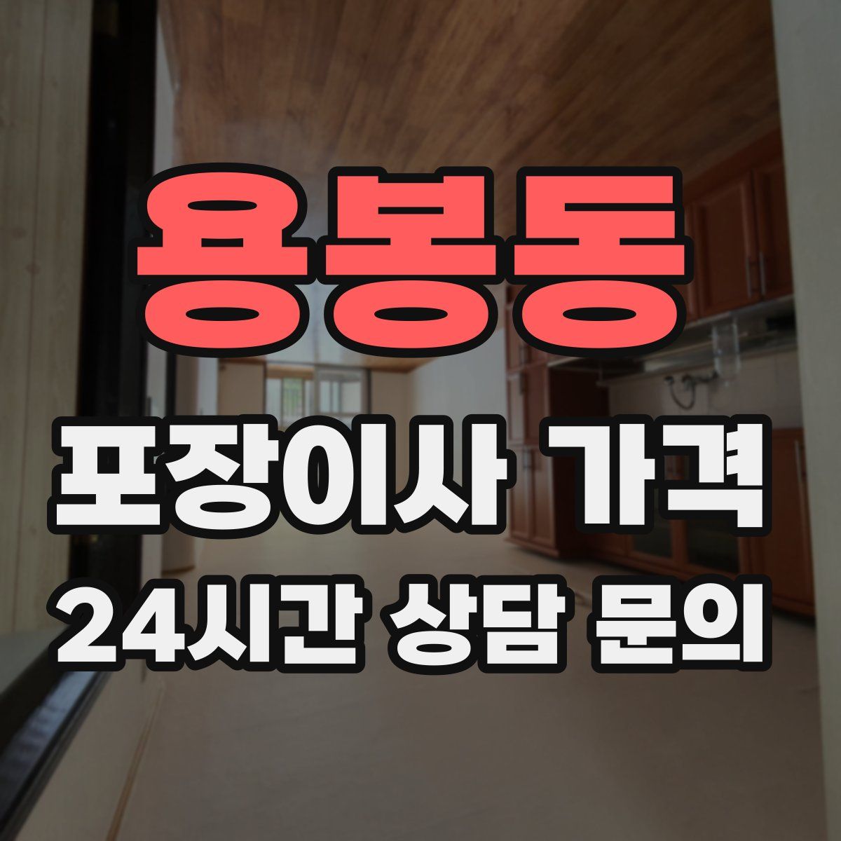 용봉동 포장이사 가격