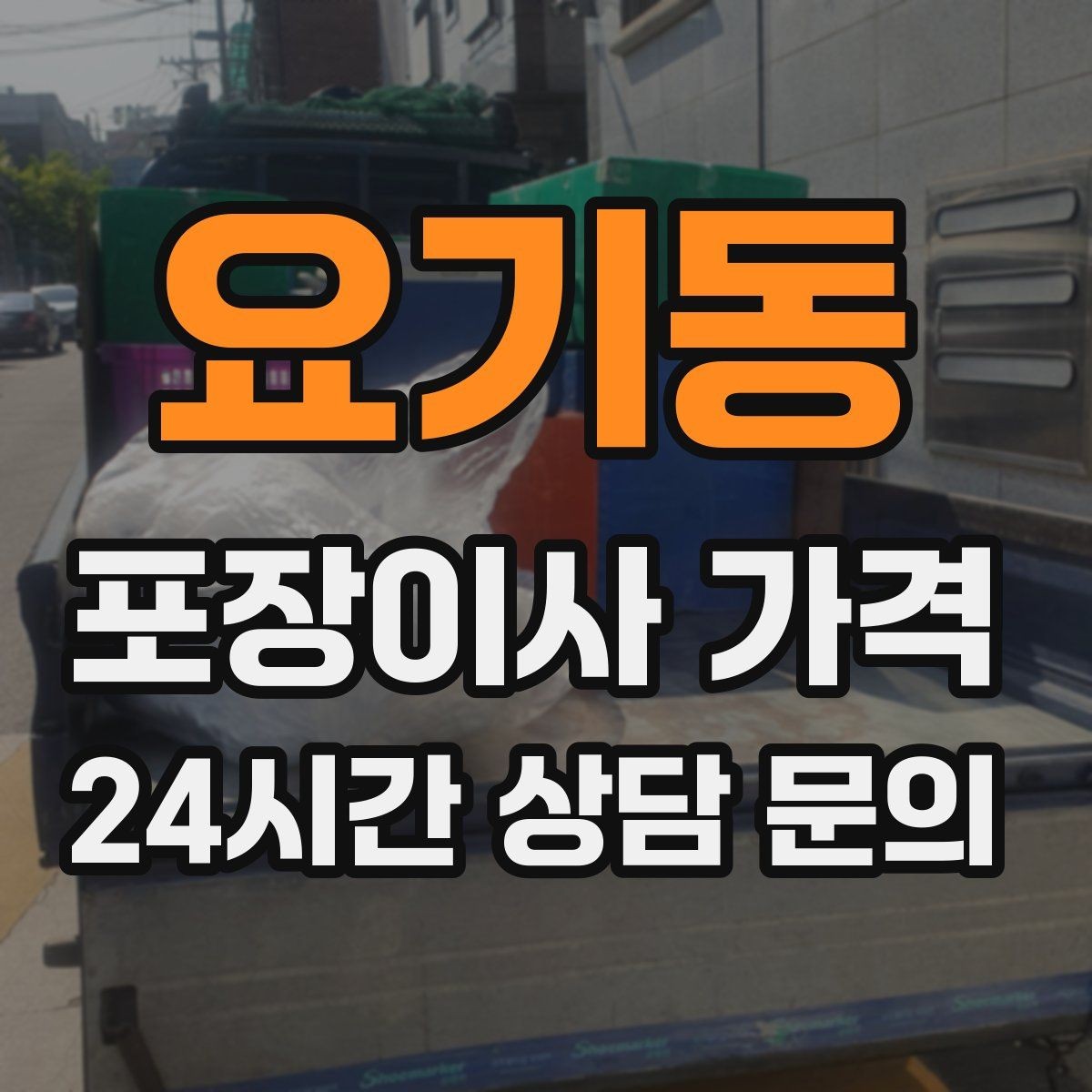 요기동 포장이사 가격 고층 이사에서 사다리차 대신 선택하는 방법