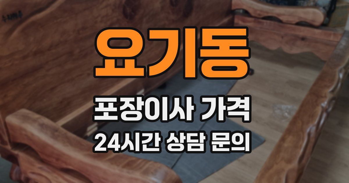 요기동 포장이사 가격