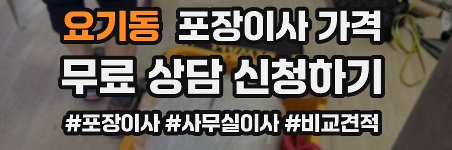 요기동 포장이사 가격