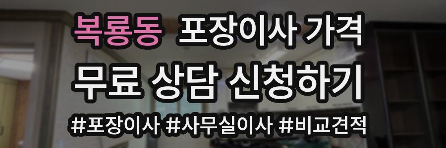 복룡동 포장이사 가격