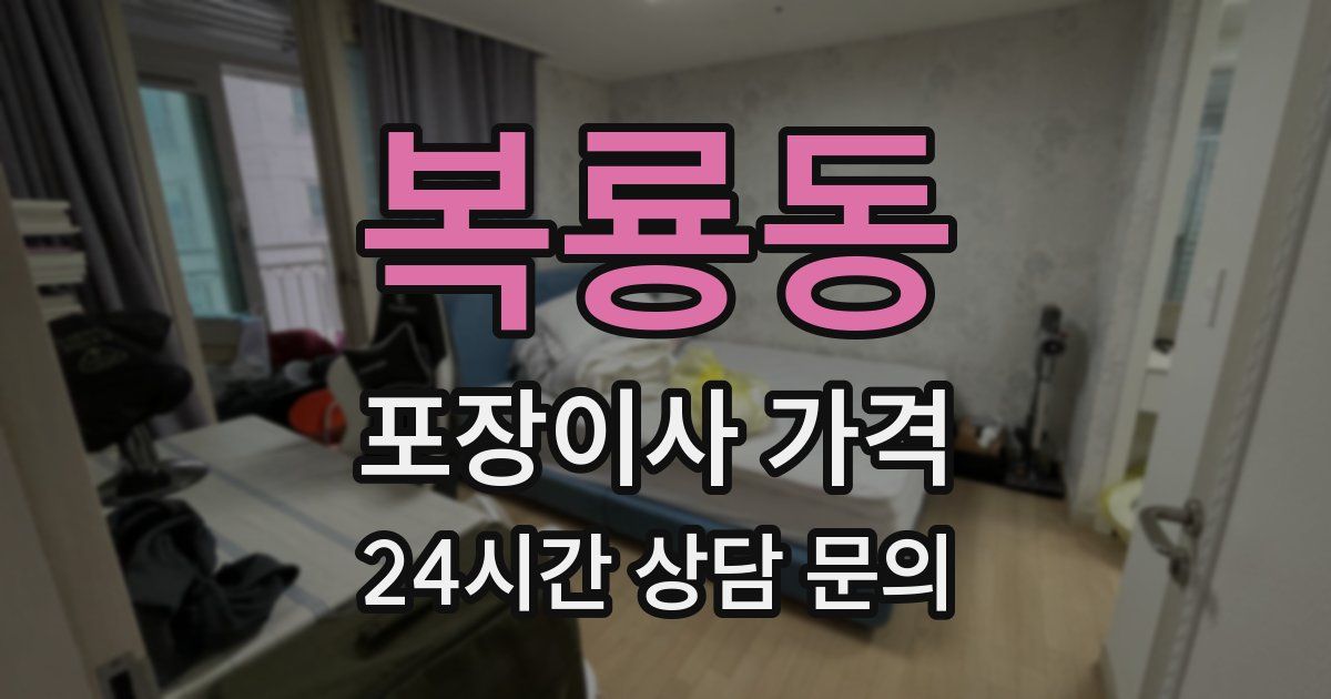 복룡동 포장이사 가격