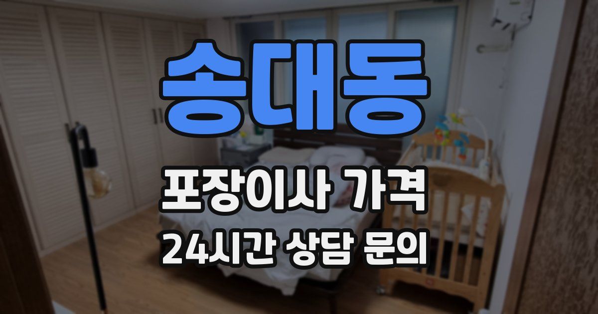 송대동 포장이사 가격