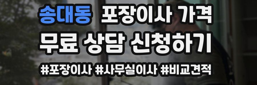 송대동 포장이사 가격