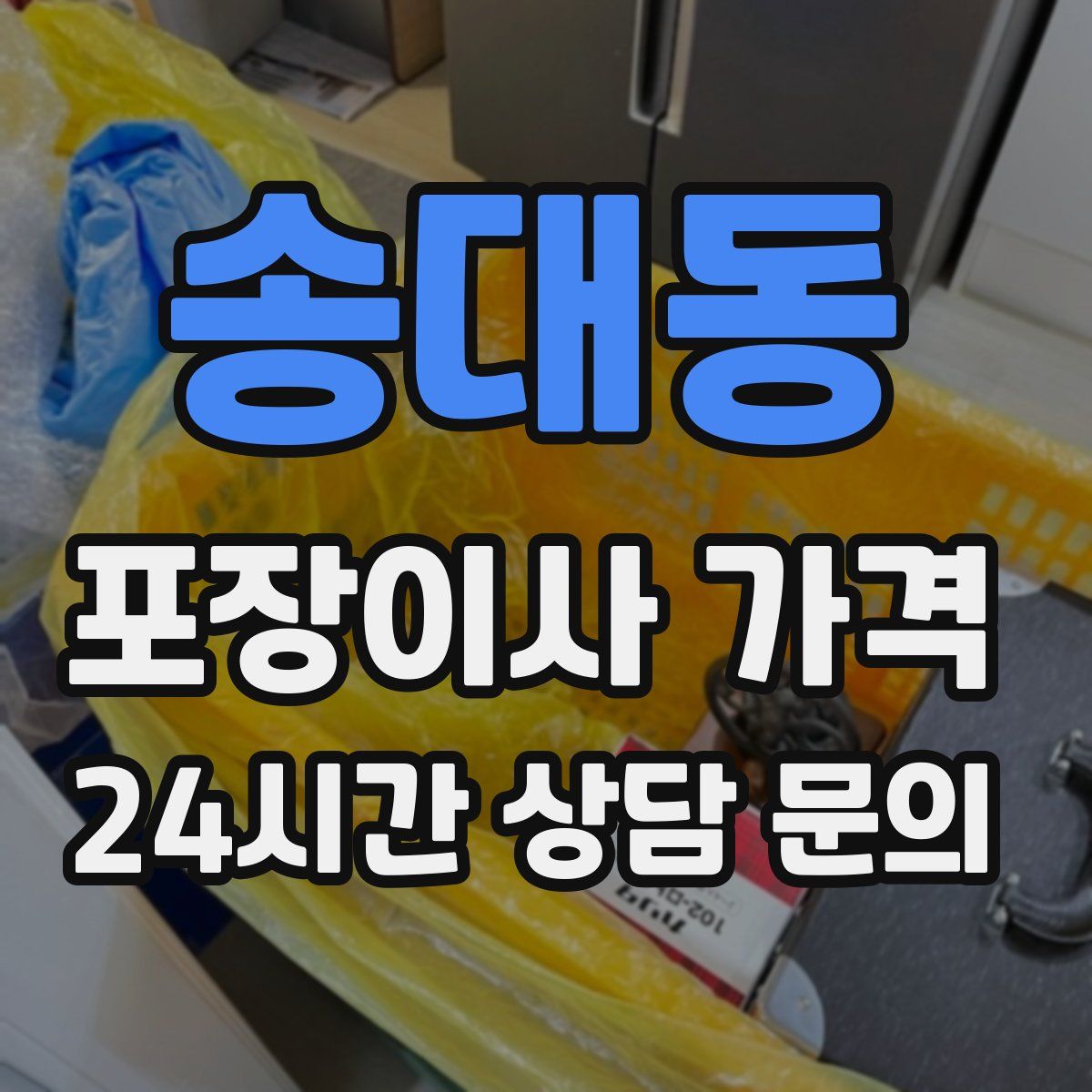 송대동 포장이사 가격