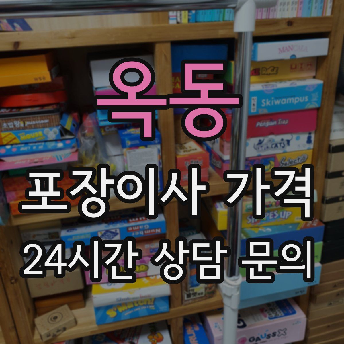 옥동 포장이사 가격