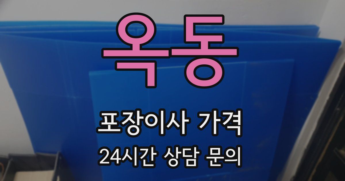 옥동 포장이사 가격
