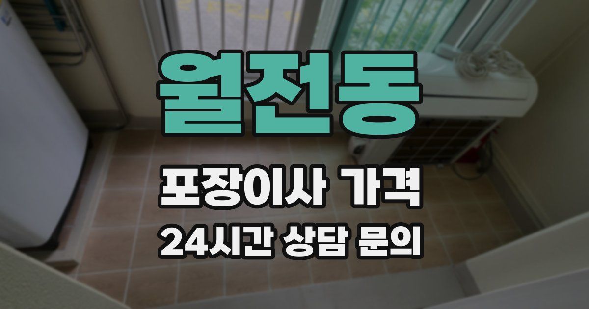 월전동 포장이사 가격