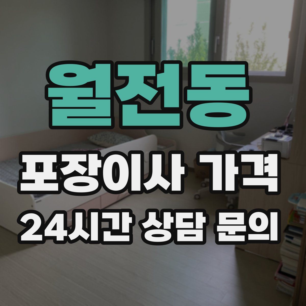 월전동 포장이사 가격