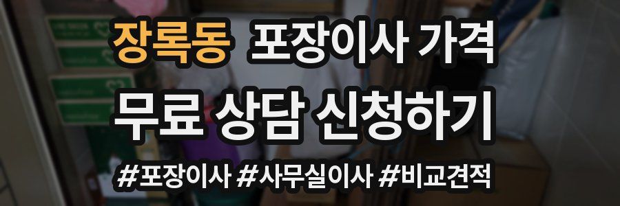 장록동 포장이사 가격