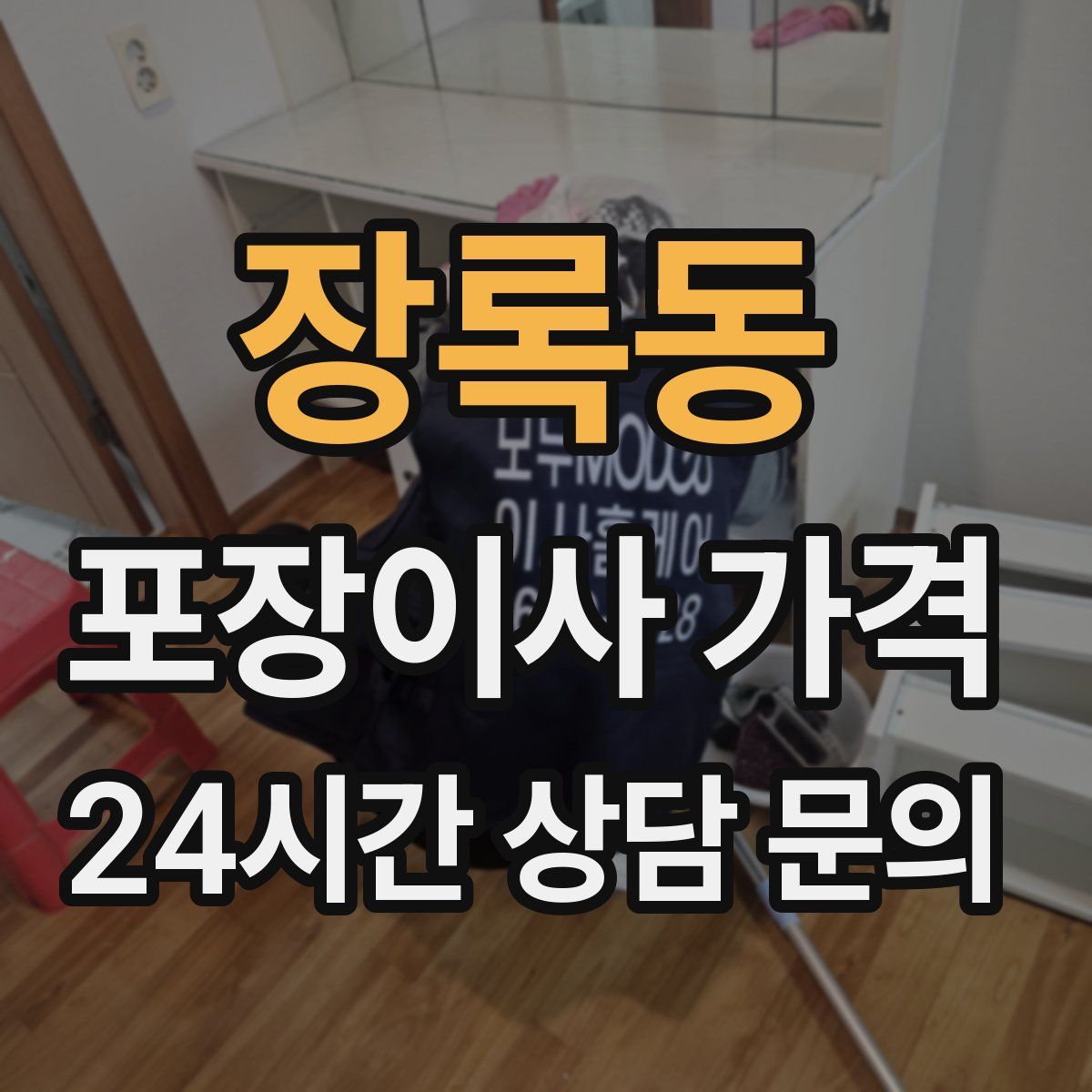 장록동 포장이사 가격