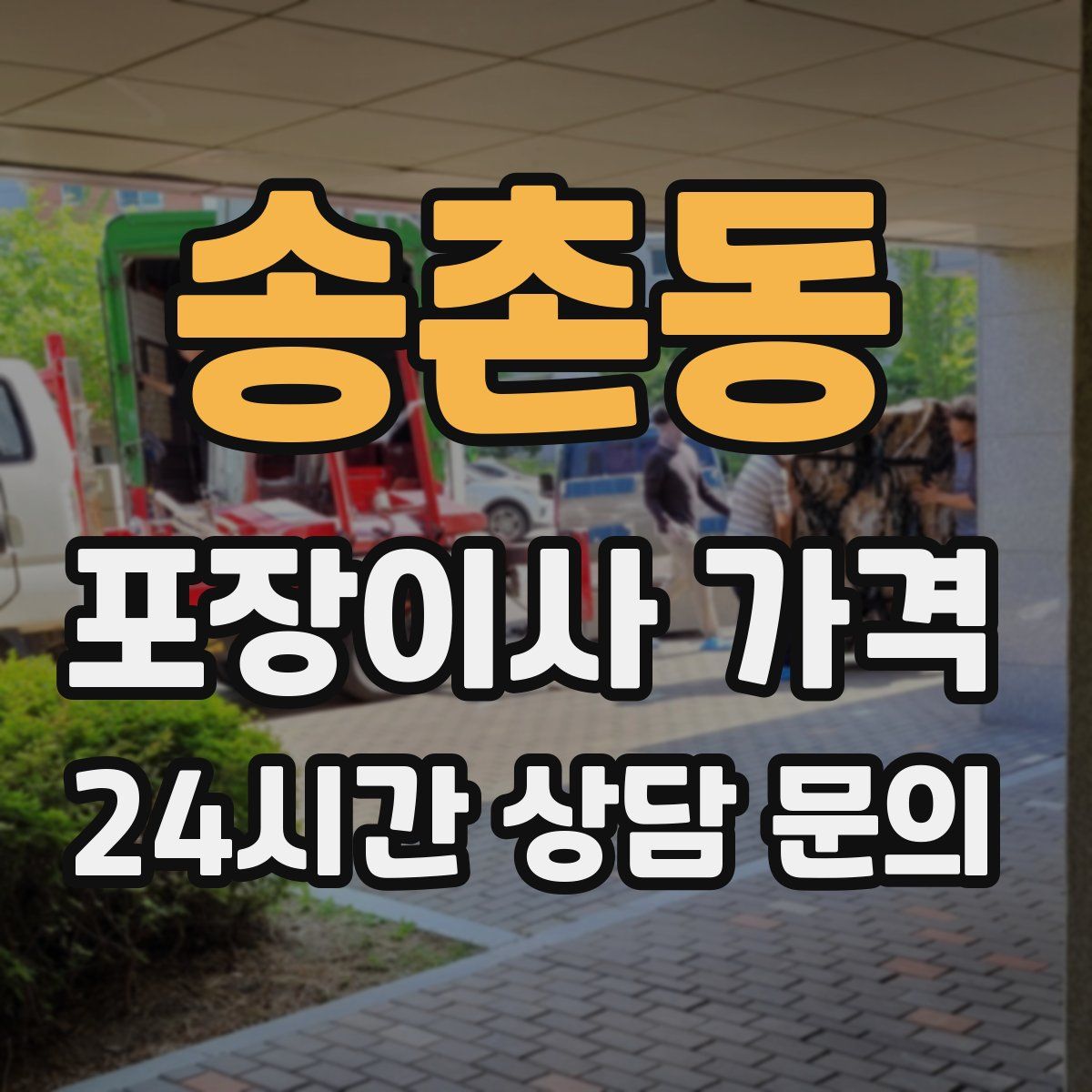 송촌동 포장이사 가격