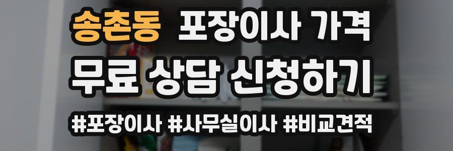 송촌동 포장이사 가격