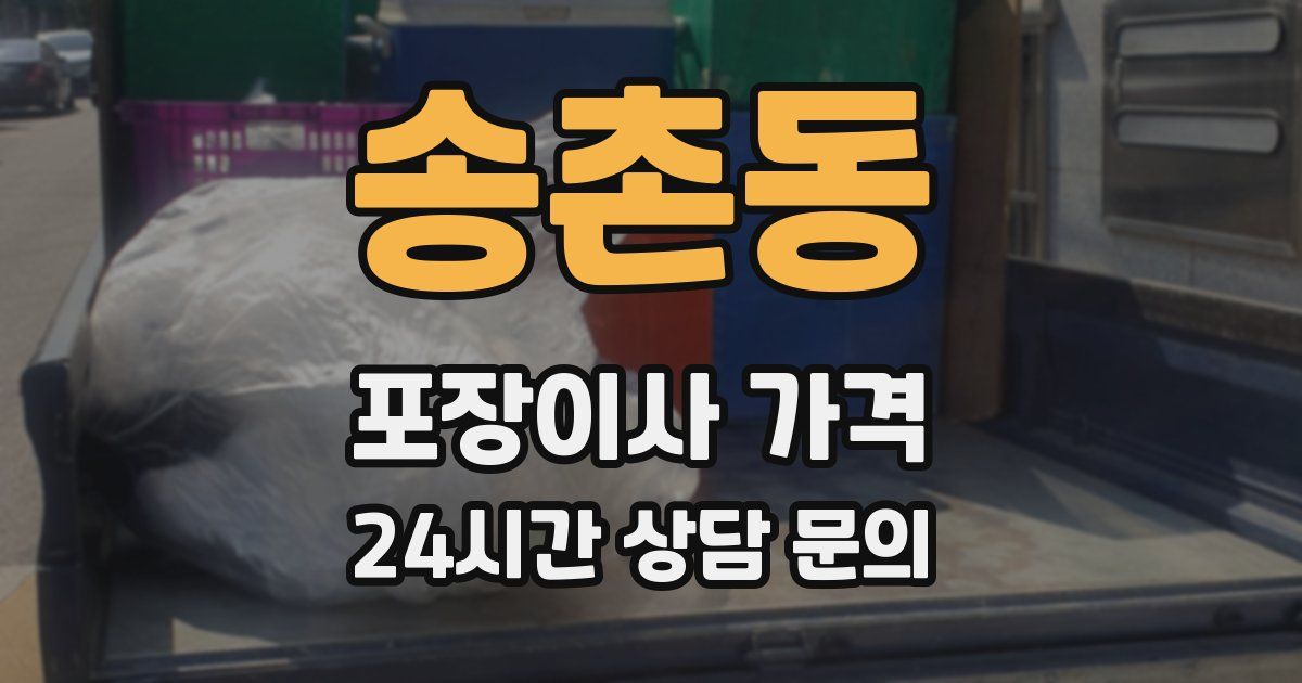 송촌동 포장이사 가격