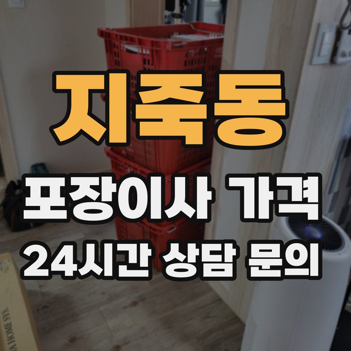 지죽동 포장이사 가격
