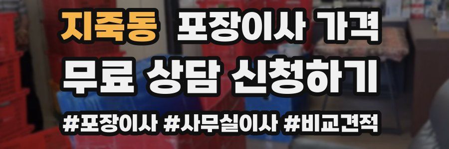 지죽동 포장이사 가격