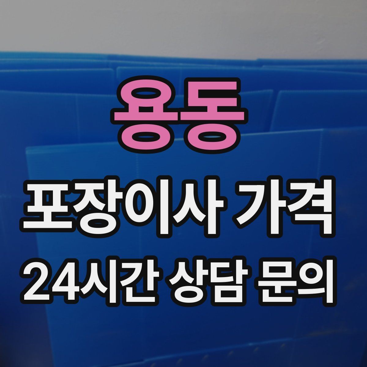 용동 포장이사 가격 현장 추가를 막는 사전 공유 방법