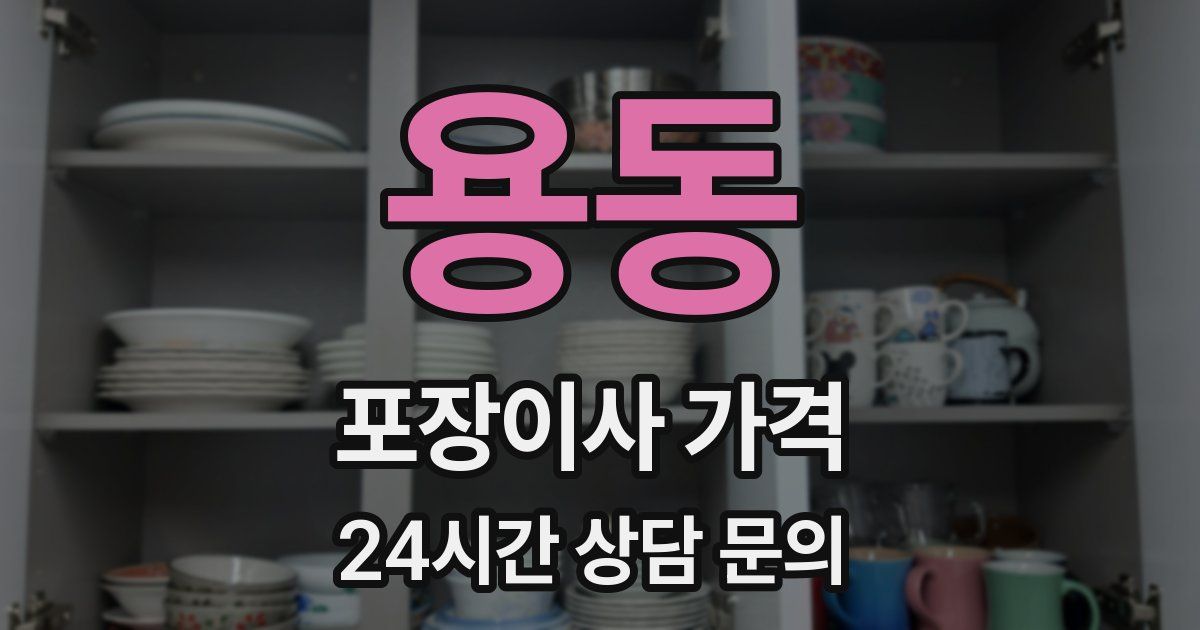 용동 포장이사 가격