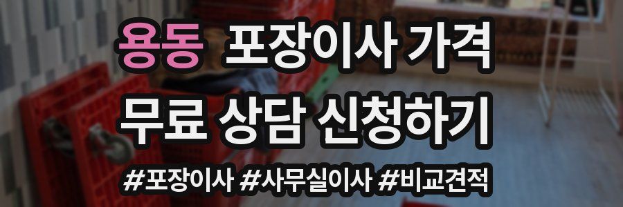 용동 포장이사 가격