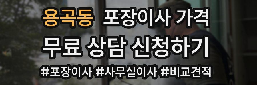 용곡동 포장이사 가격