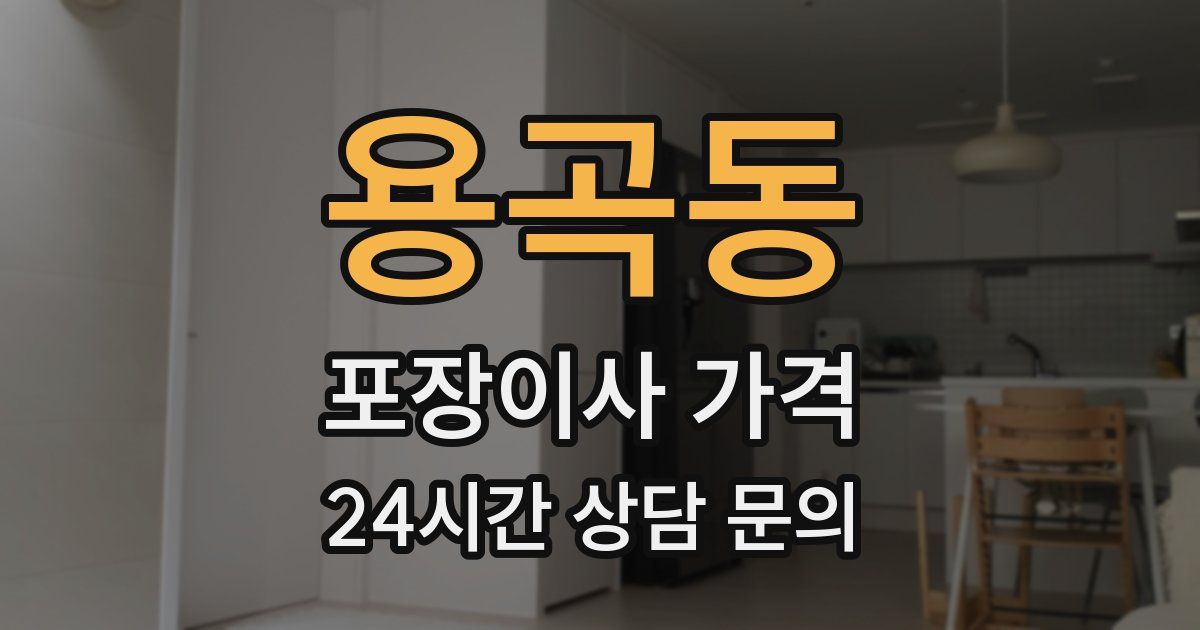 용곡동 포장이사 가격