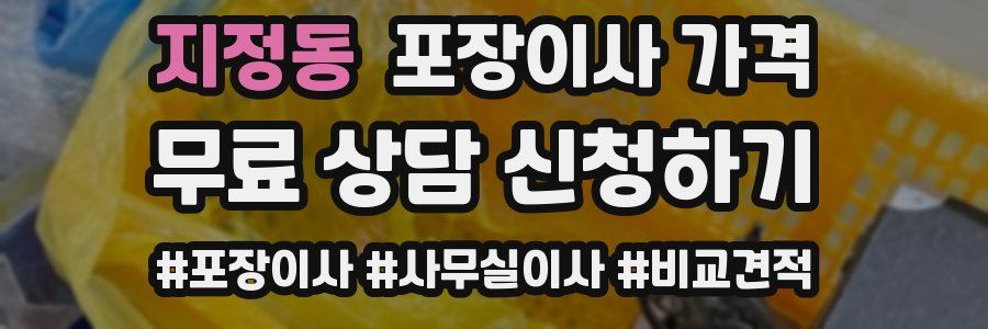 지정동 포장이사 가격