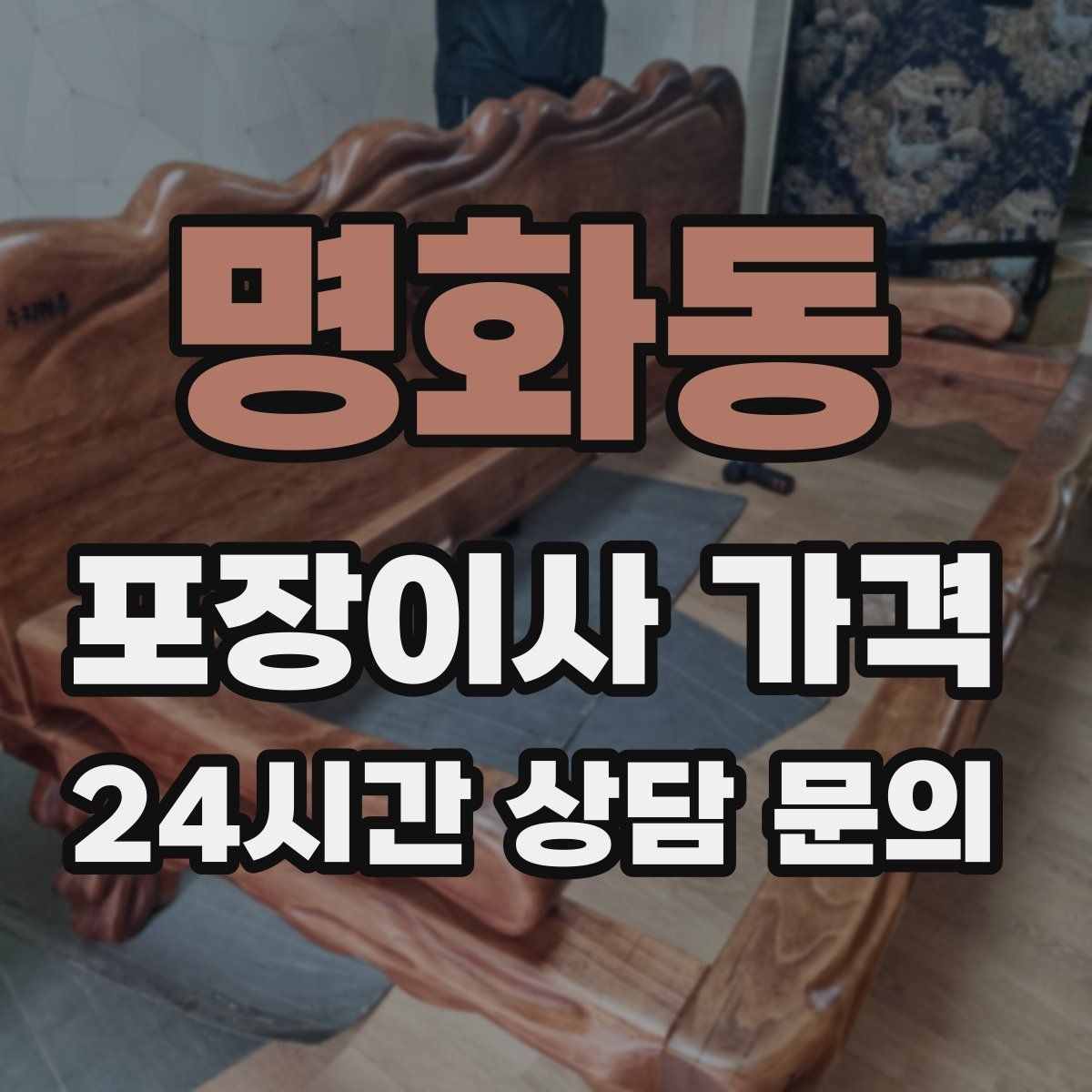 명화동 포장이사 가격 커튼·블라인드 분리·설치 포함 여부 체크