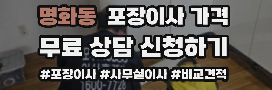 명화동 포장이사 가격