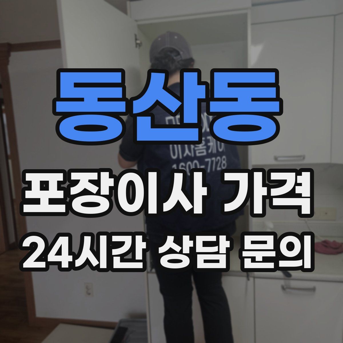 동산동 포장이사 가격 짐량이 많을수록 얼마나 달라질까