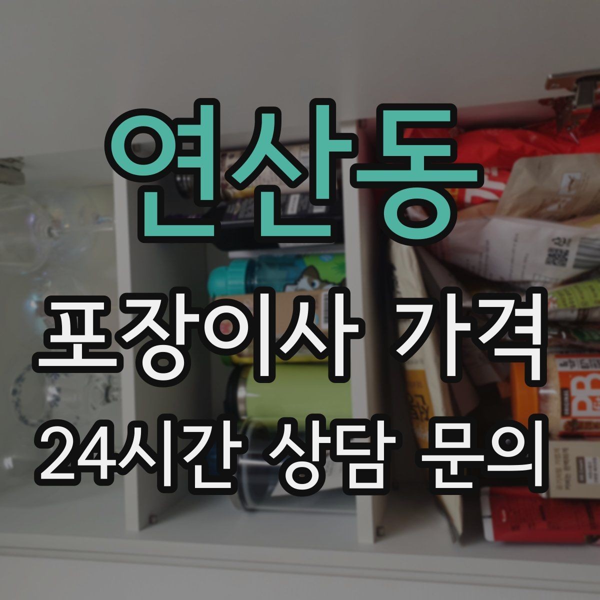 연산동 포장이사 가격 배송 박스가 남아있으면 도움이 되는 이유