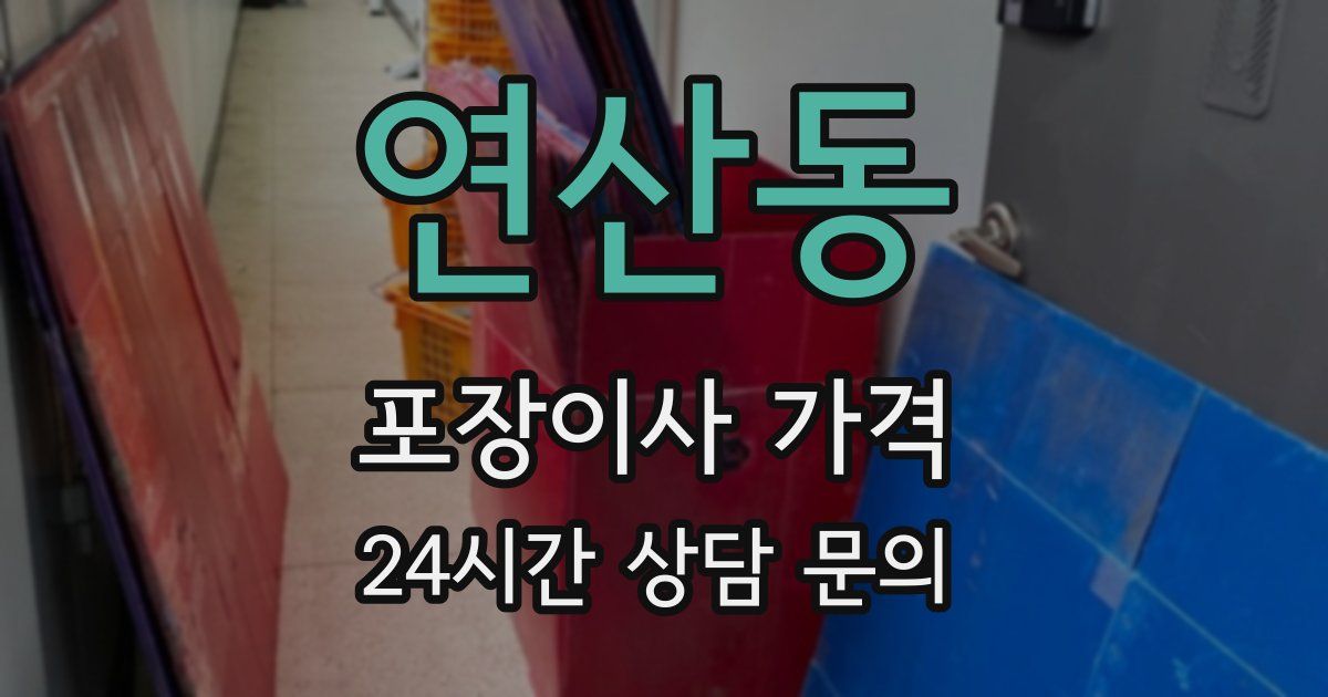 연산동 포장이사 가격