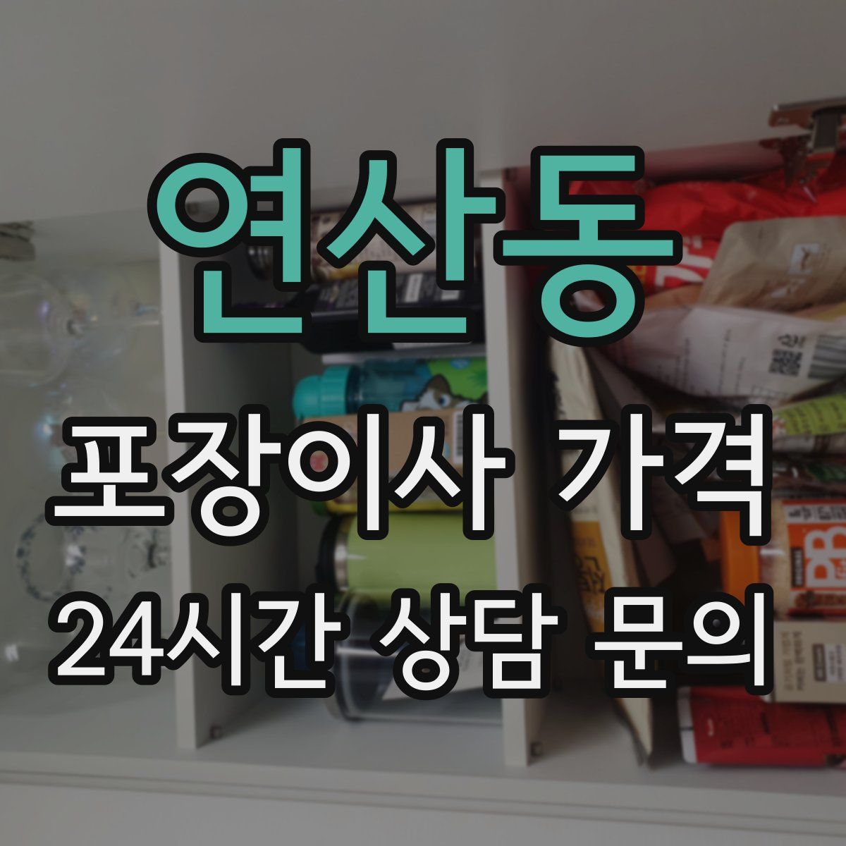 연산동 포장이사 가격