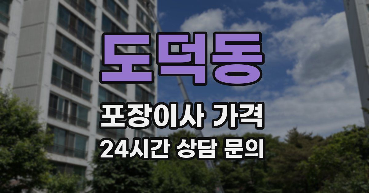 도덕동 포장이사 가격