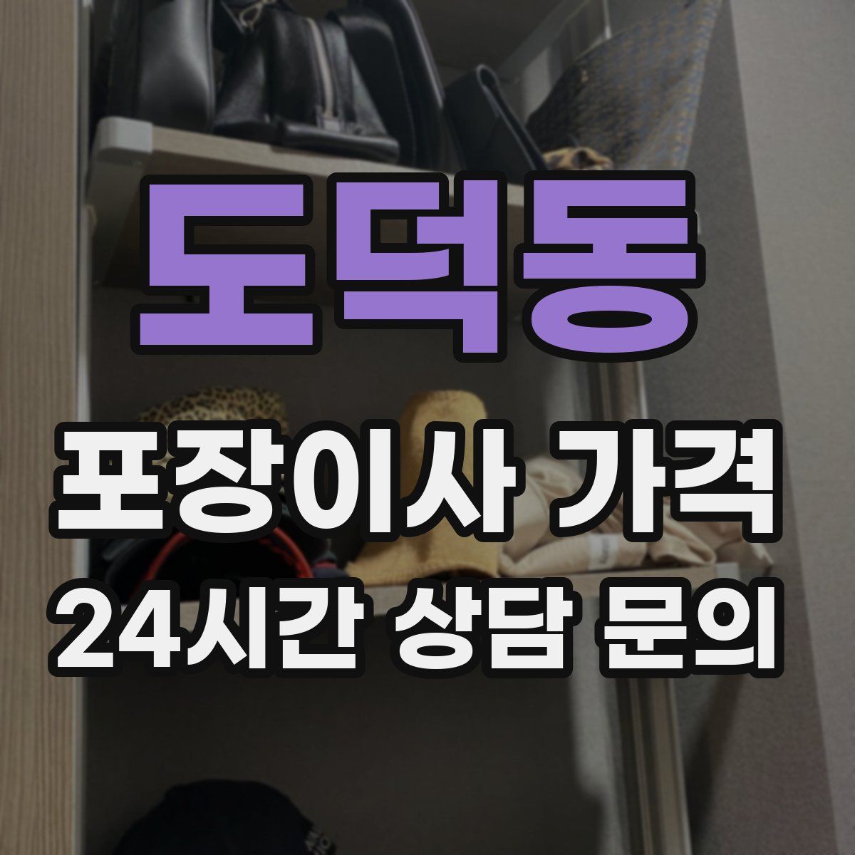 도덕동 포장이사 가격