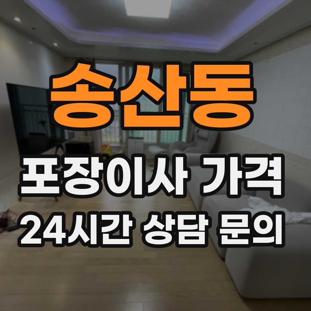 송산동 포장이사 가격 차량 진입이 어려운 집의 현실 변수