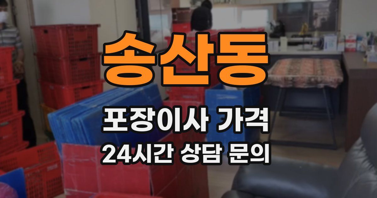 송산동 포장이사 가격