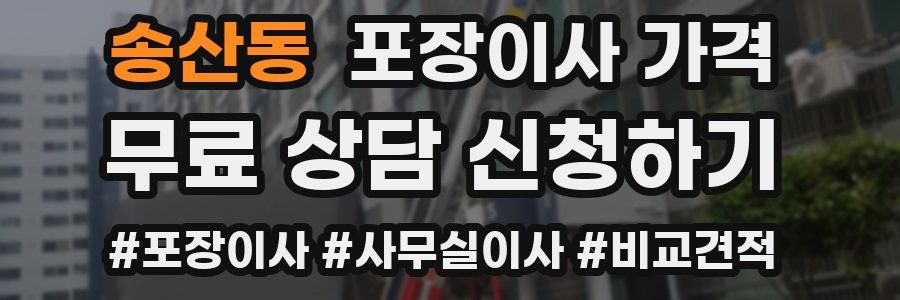 송산동 포장이사 가격