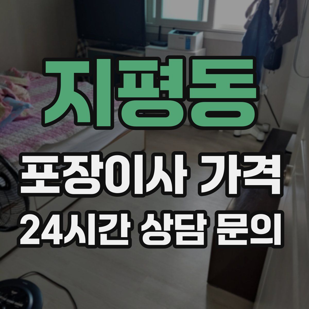 지평동 포장이사 가격