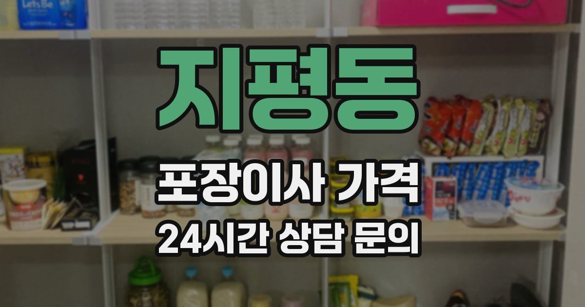 지평동 포장이사 가격