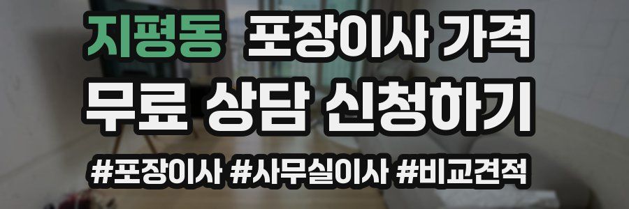 지평동 포장이사 가격