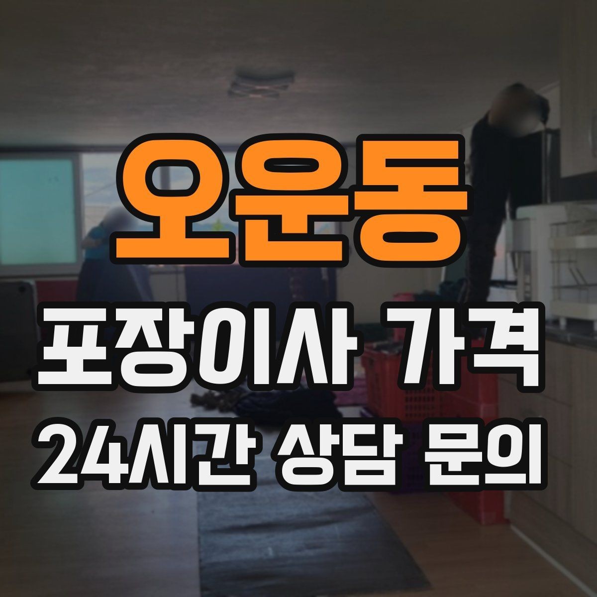 오운동 포장이사 가격 견적에서 '짐량' 기준이 애매할 때 확인법