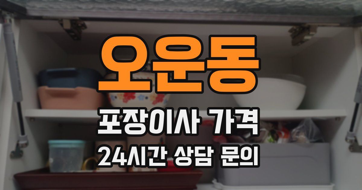 오운동 포장이사 가격